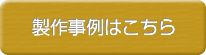 製品事例はこちら