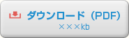 ダウンロード（PDF）