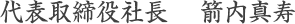 代表取締役社長 箭内真寿
