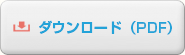 ダウンロード（PDF）