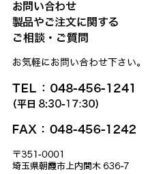 お問い合わせや製品に関するご相談・ご質問